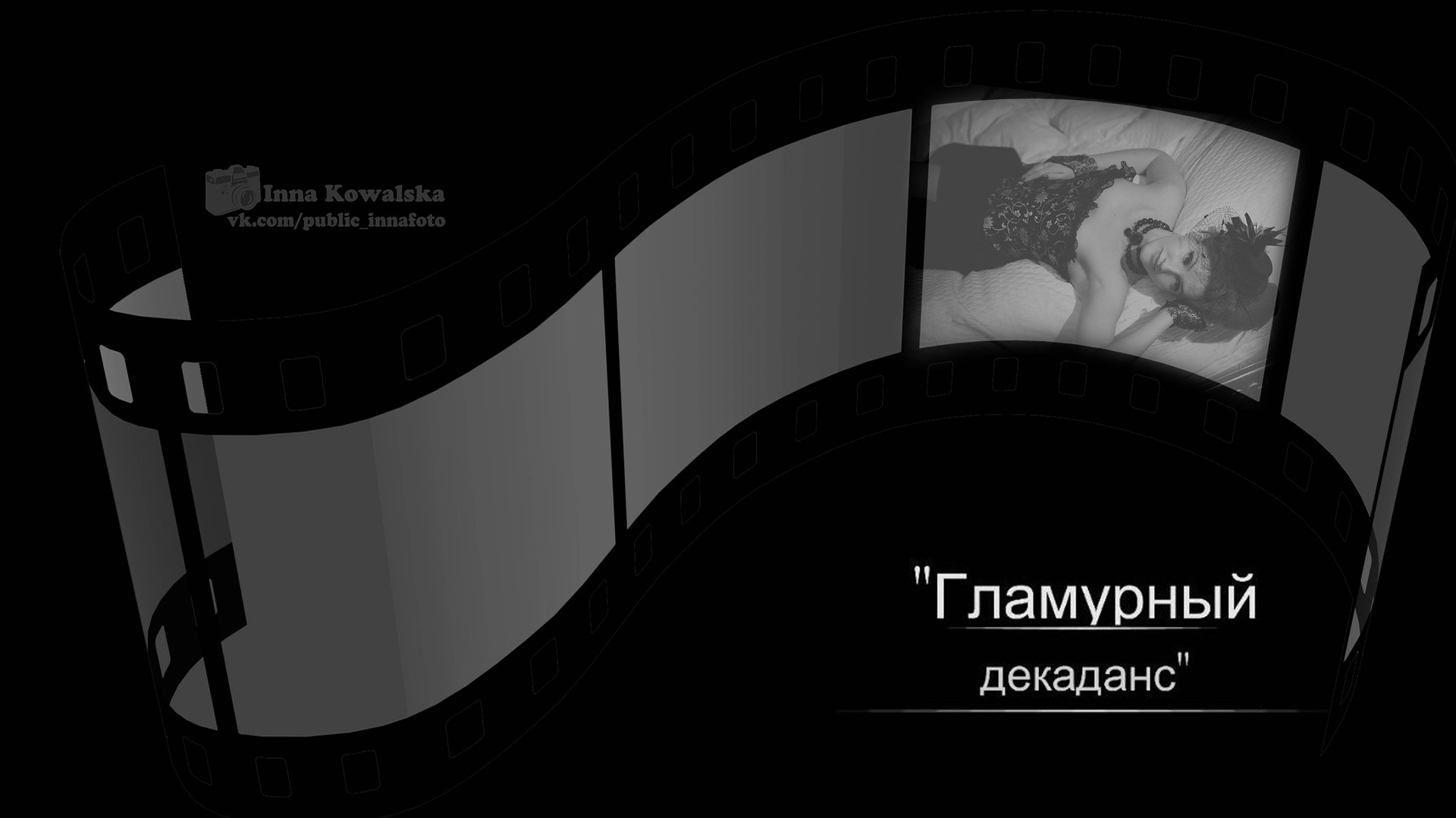 Гламурный Декаданс