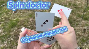 Обучение очень эффектному флоришу с колодой карт для новичков