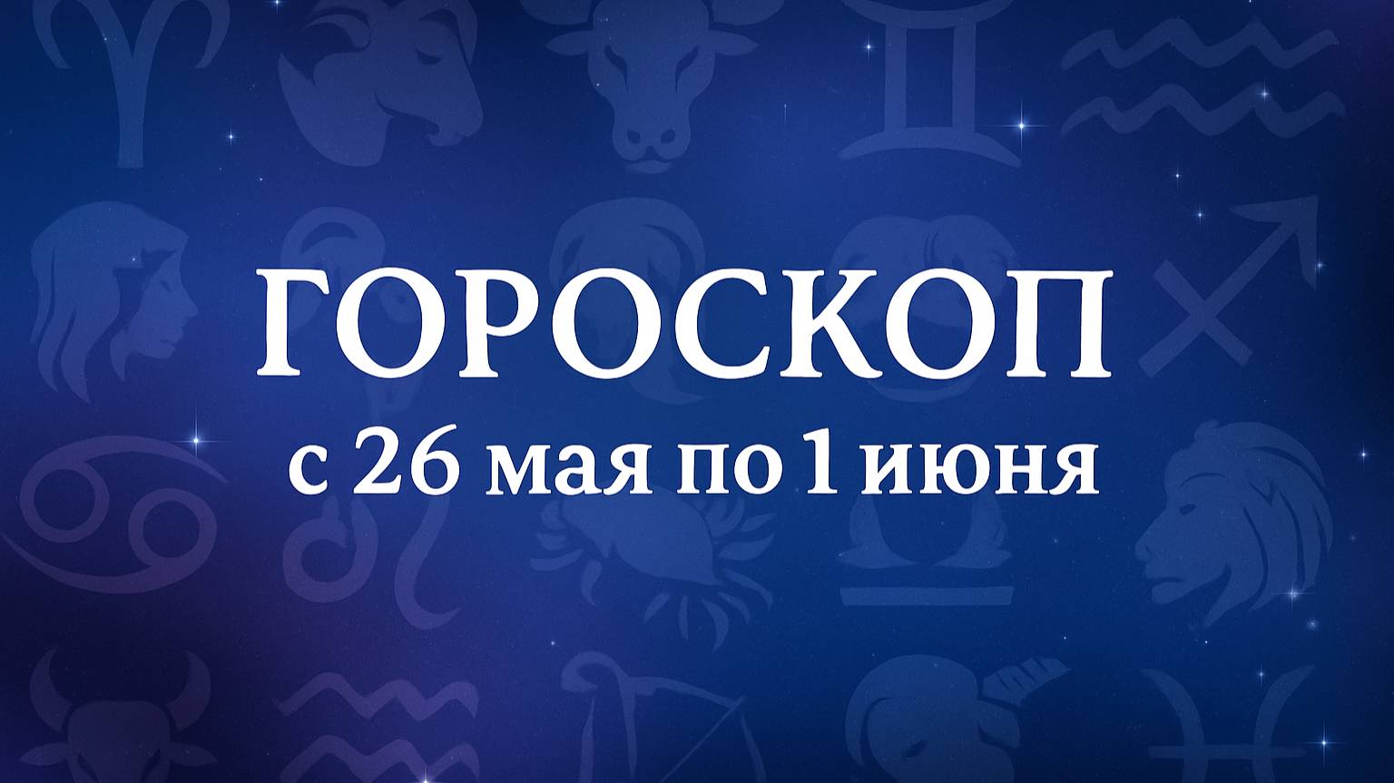 ГОРОСКОП НА НЕДЕЛЮ С 26 МАЯ ПО 1 ИЮНЯ ДЛЯ ВСЕХ ЗНАКОВ ЗОДИАКА!