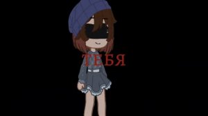 |Canby store| (rus cover) /гача клип/