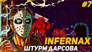Злобный INFERNAX PS4 Штурмуем Дарсов