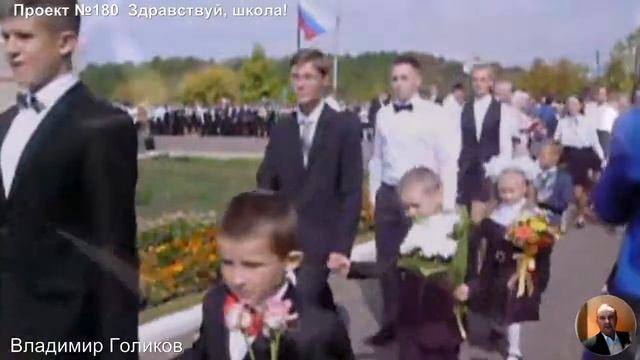 Проект №180  Здравствуй, школа!