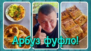 VLOG из 🇩🇪: Фуфловый арбуз! И тушёная капуста с пюре.