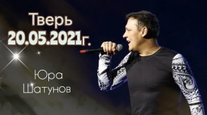 20.05.2021г. Тверь. Концерт Юры Шатунова