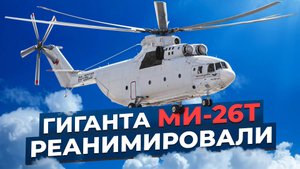 «Не от лучшей жизни». Исполина Ми-26Т расконсервировали. Насколько это оправдано