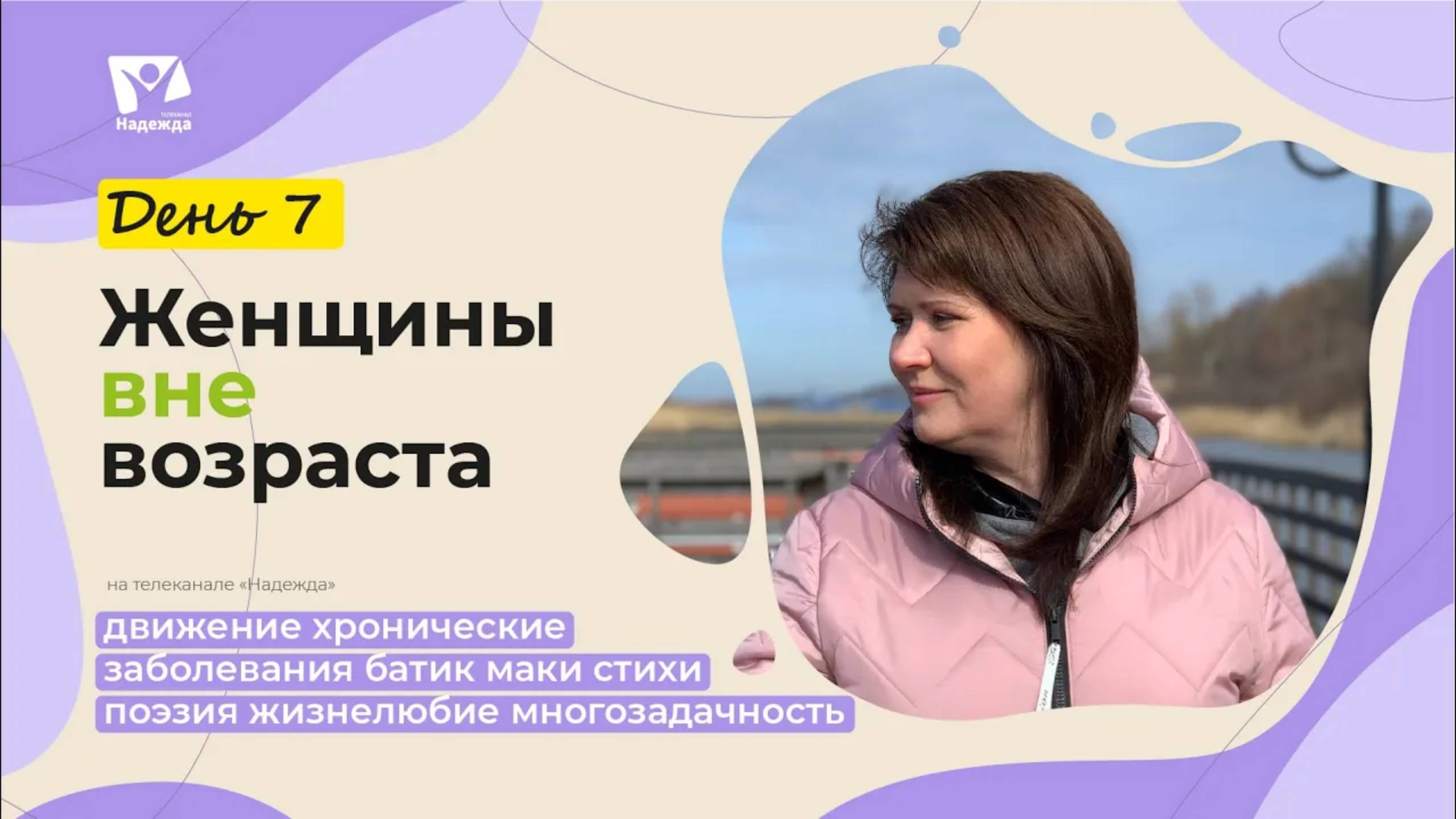 День 7. Движения  |  Женщины вне возраста // Живи активно: осознанность и простые шаги к ЗОЖ