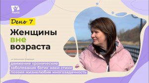 День 7. Движения  |  Женщины вне возраста // Живи активно: осознанность и простые шаги к ЗОЖ