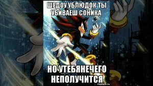 Соник и шедоу приколы