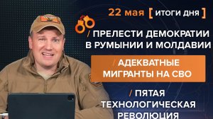 Адекватные мигранты на СВО, прелести демократии в Румынии и Молдавии, 5ая технологическая революция
