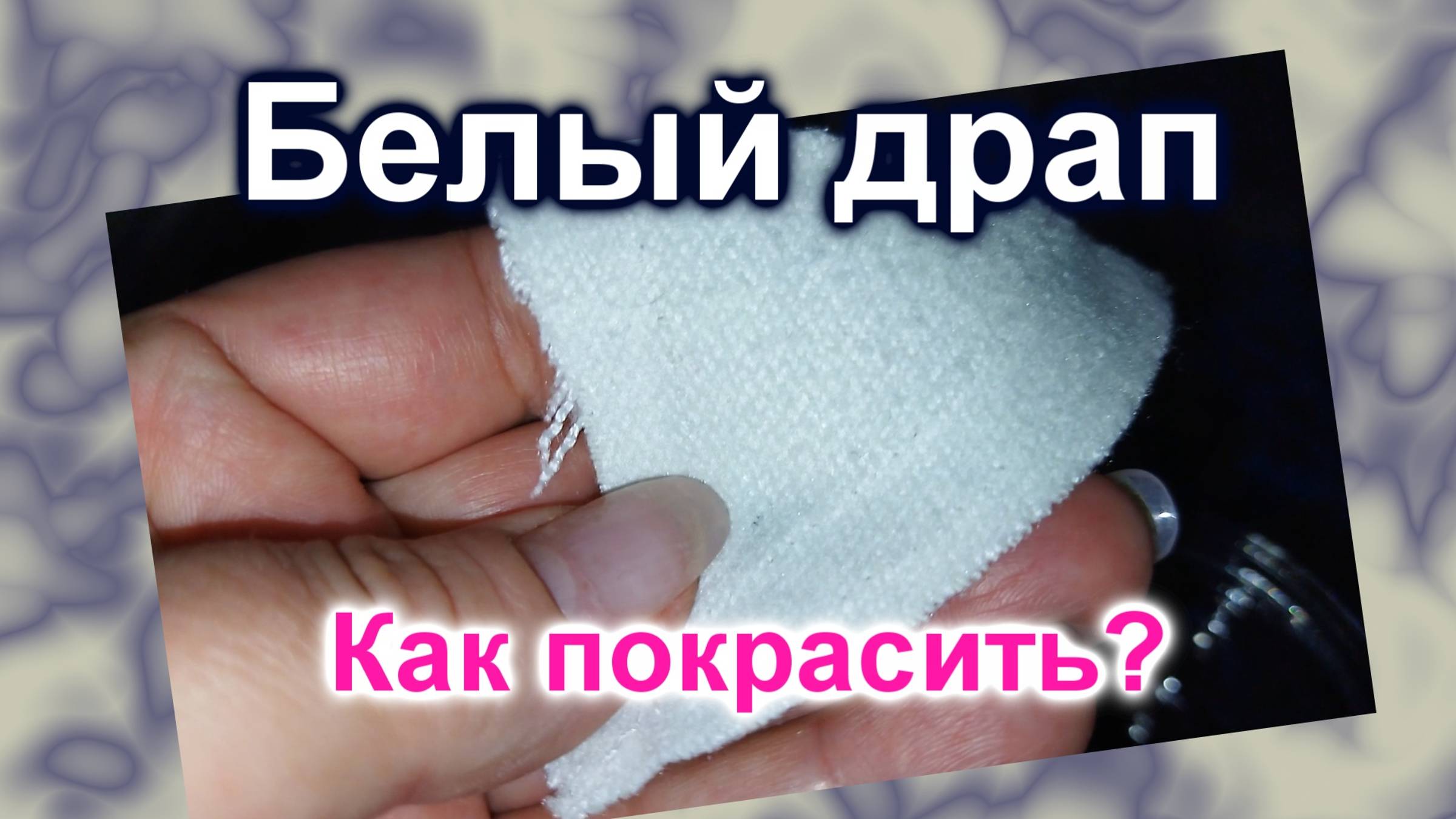 Как покрасить белый Драп (277)/Красим дома
