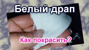 Как покрасить белый Драп (277)/Красим дома
