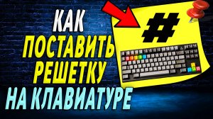 Как поставить решетку на клавиатуре