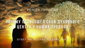 Почему произошёл сбой духовного центра у наших предков
