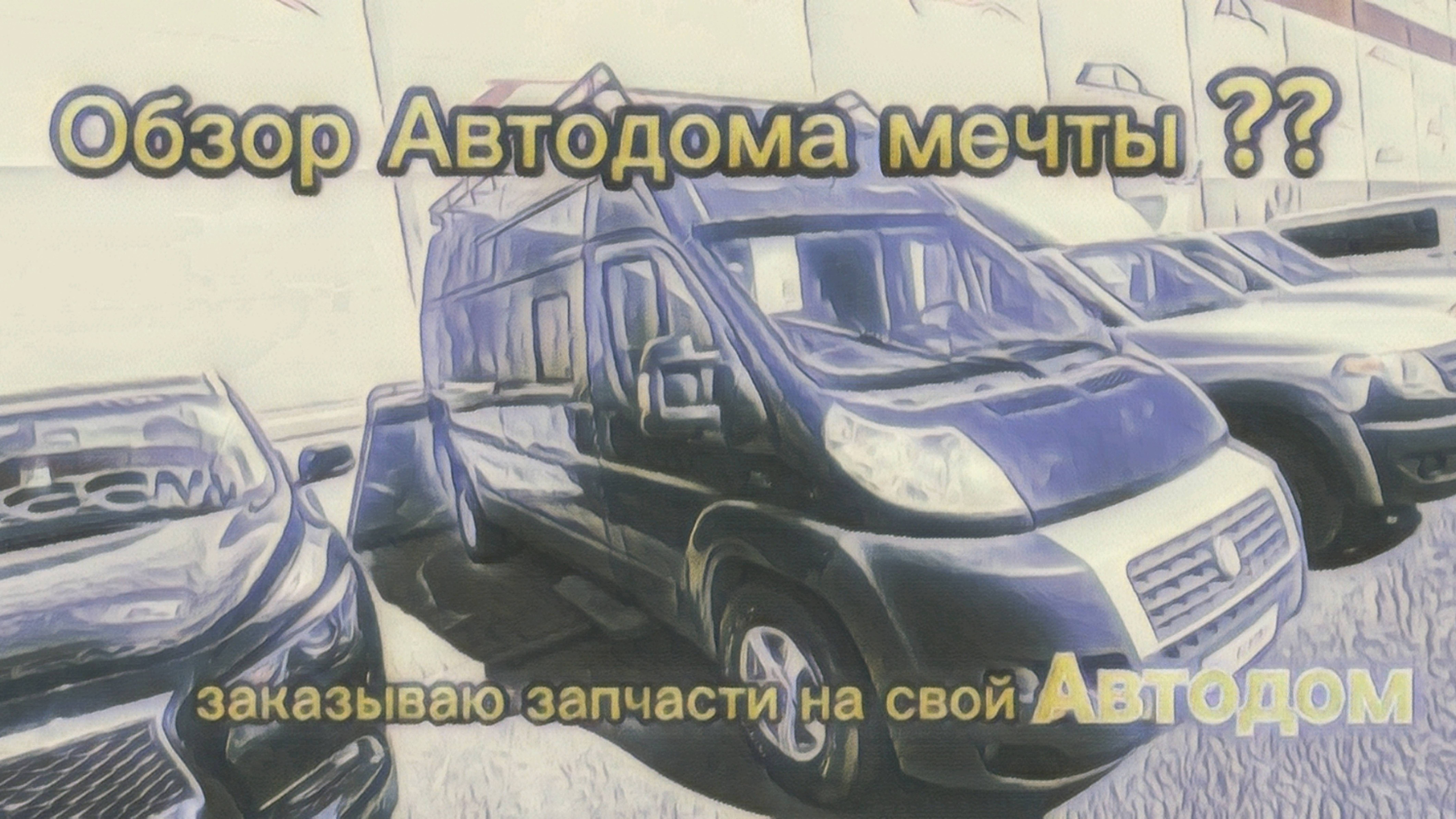 Обзор Автодома мечты? И обзор деталей для моего будущего проекта!!