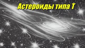 Астероиды типа T
