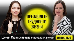 ИНТЕРВЬЮ О ПРЕДНАЗНАЧЕНИИ.