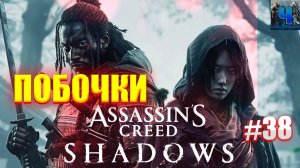 Assassin's Creed Shadows/Обзор/Полное Прохождение#38/Побочки
