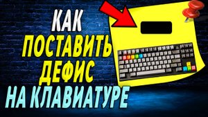 Как поставить Дефис на клавиатуре
