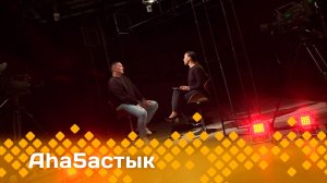 «Аһаҕастык»    (22.05.25)