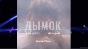 Ицык Цыпер feat  Игорь цыба   Дымок KalashnikoFF Remix