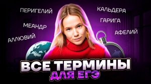 Все термины для ЕГЭ по Географии: подробный разбор | Умскул