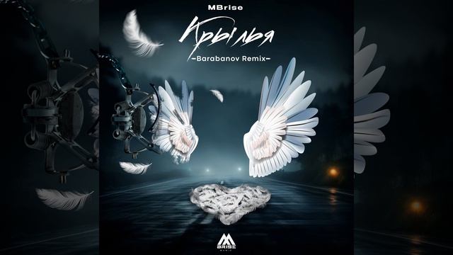 Крылья (Barabanov Remix) смотреть онлайн