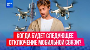 Когда будет следующее временное отключение мобильной связи в регионах России?