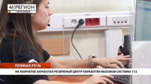 НА КАМЧАТКЕ ЗАРАБОТАЛ РЕЗЕРВНЫЙ ЦЕНТР ОБРАБОТКИ ВЫЗОВОВ СИСТЕМЫ 112 • ПРЯМАЯ РЕЧЬ