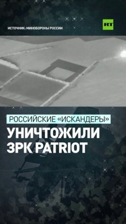 Российские ракетчики уничтожили две пусковые установки ЗРК Patriot в Днепропетровской области