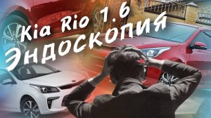 Kia Rio 1.6 G4FG ЭНДОСКОПИЯ ДВИГАТЕЛЯ #а30автоподбор