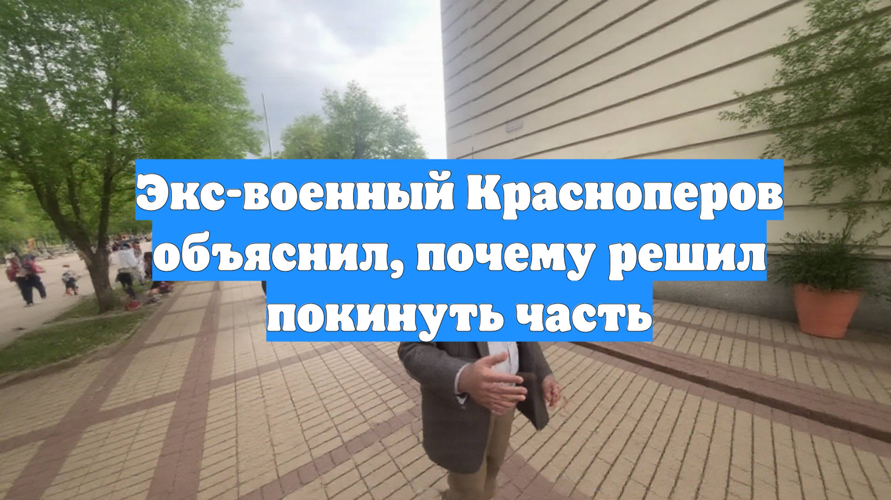 Экс-военный Красноперов объяснил, почему решил покинуть часть