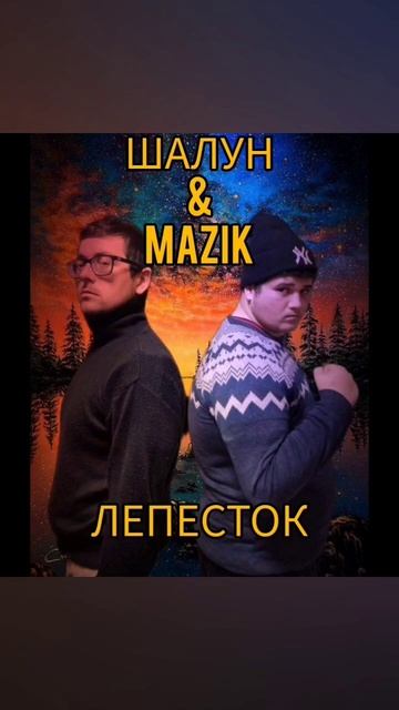 ШАЛУН & MAZIK - ЛЕПЕСТОК #mazika #shots #музыка #рэп #хипхоп #хит #москва #freefire #музыкавмашину смотреть онлайн