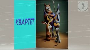 КВАРТЕТ  Басня И.А. Крылов ПРОИЗВЕДЕНИЯ ДЛЯ ЗАУЧИВАНИЯ НАИЗУСТЬ В 5 КЛАССЕ