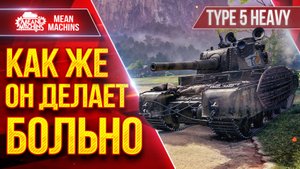 TYPE 5 HEAVY - КАК ЖЕ ОН ДЕЛАЕТ БОЛЬНО ● После АПА Стал Сильнее ● ЛучшееДляВас