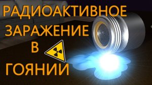 РАДИОАКТИВНОЕ ЗАРАЖЕНИЕ В ГОЯНИИ