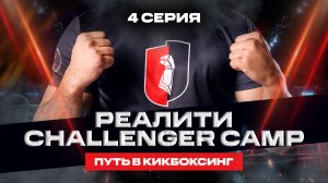 Реалити Challenger Camp — 4 серия