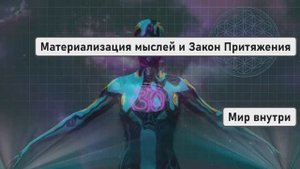 Материализация мыслей и Закон Притяжения | Как это работает? Основные методики и ошибки