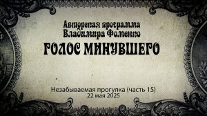 Голос минувшего - Незабываемая прогулка (часть 15)