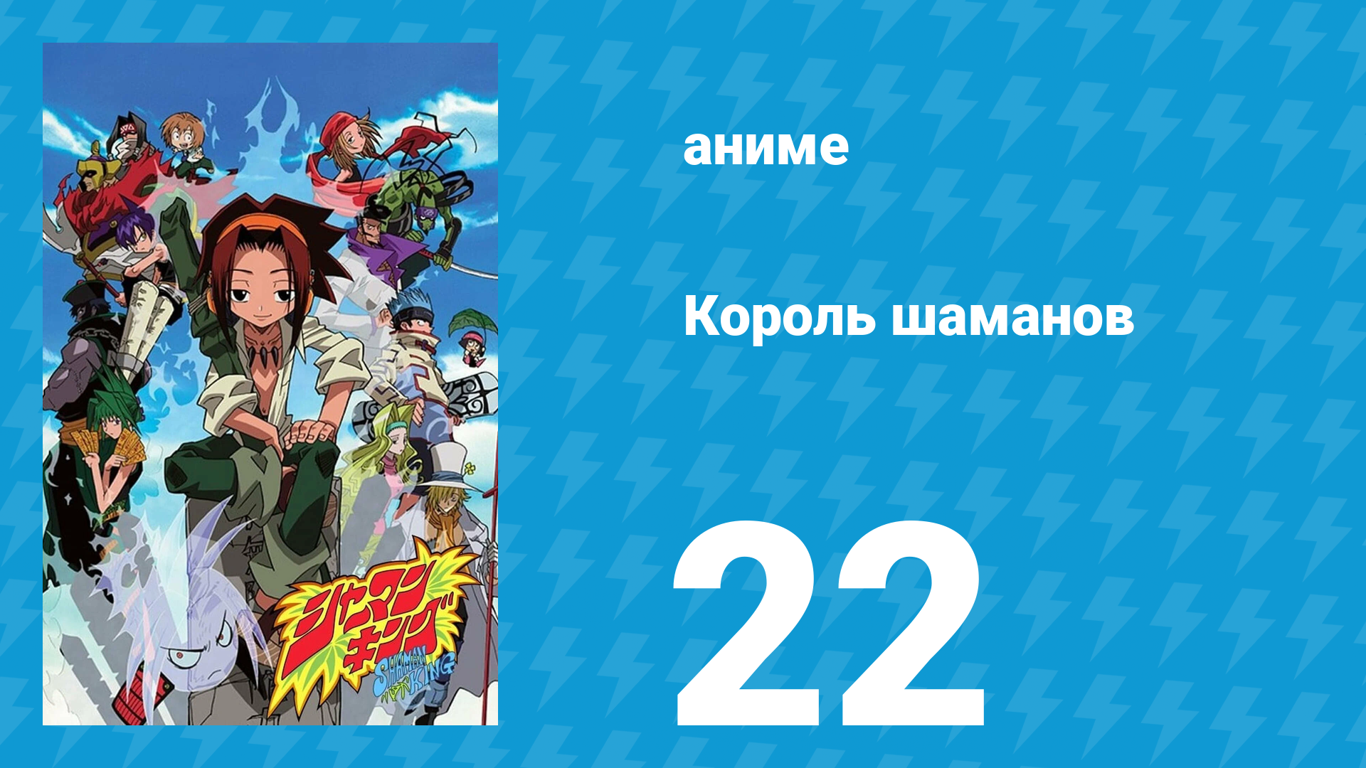 Король шаманов 22 серия «Наши особые приёмы» (аниме-сериал, 2001)