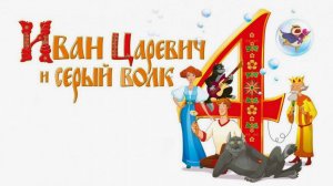 Иван Царевич и Серый Волк 4  Мультфильмы