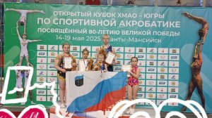 Кубок ХМАО-ЮГРЫ по спортивной акробатике г Ханты-Мансийск,16.05-18.05.25