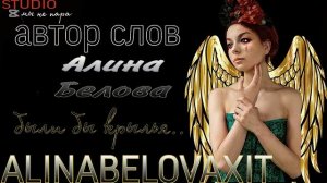 были бы крылья ..а.с Алина Белова