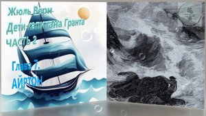 Глава 7 АЙРТОН - ЖЮЛЬ ВЕРН - ДЕТИ КАПИТАНА ГРАНТА - ЧАСТЬ 2 зарубежная литература ученикам 5 класса