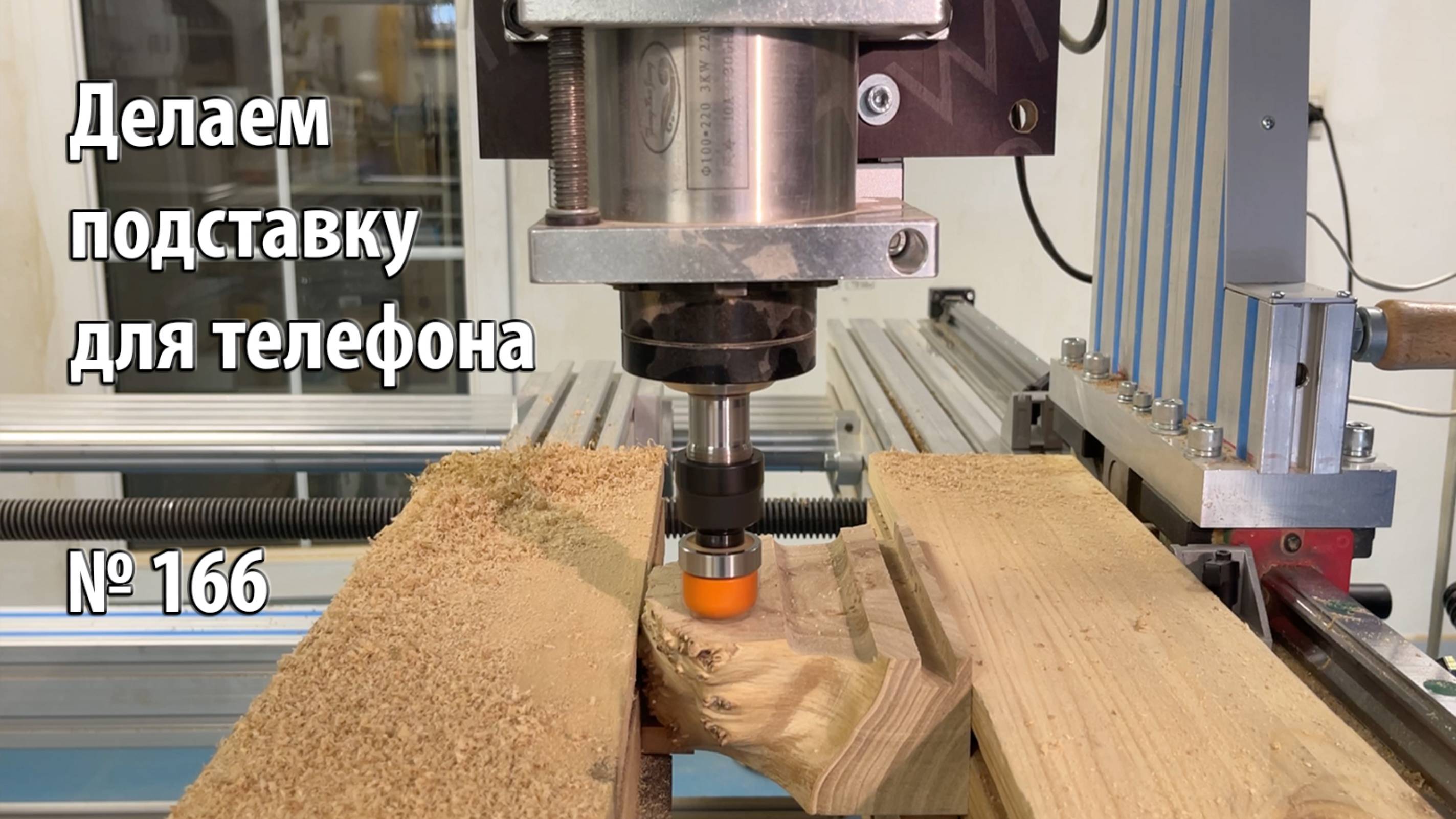 Выпуск 166. Изготовление оригинальной подставки для телефона на самодельном столярном станке Яшин