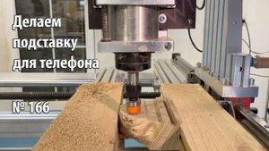 Выпуск 166. Изготовление оригинальной подставки для телефона на самодельном столярном станке Яшин