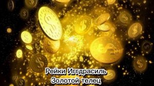 Золотой телец - сеанс Рейки Иггдрасиль
