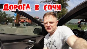 Поехали вчетвером на машине в Сочи. Заночевали в Новохопёрске