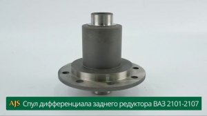 Спул дифференциала заднего редуктора ВАЗ 2101-2107