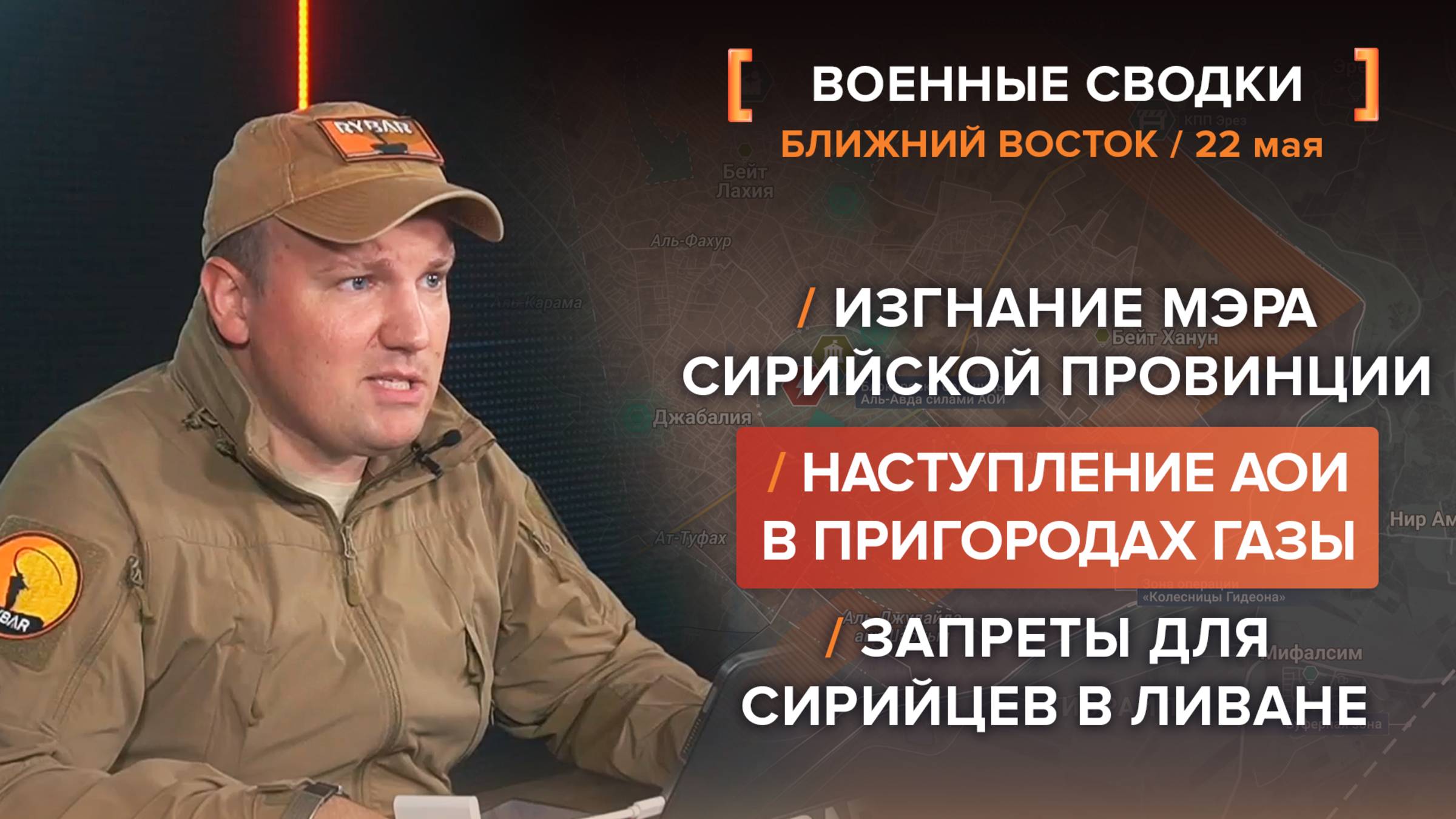 Наступление АОИ в пригородах Газы. Изгнание мэра сирийской провинции. Запреты для сирийцев в Ливане