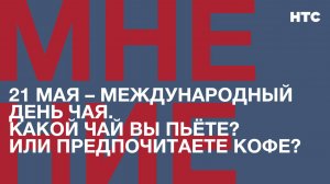 Мнение: Какой чай вы пьёте? Или предпочитаете кофе?